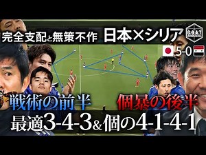 【戦術分析】3ｰ4ｰ3♦ 過去最高の前半と無策に終わった個の後半4-1-4-1徹底解説