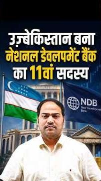 Who is the 11th Member of NDB? | BRICS Bank New Member | #shorts #currentaffairs #imransir