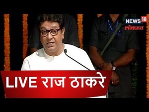 LIVE राज ठाकरे लाईव्ह | MAHARASHTRACHYA BATMYA