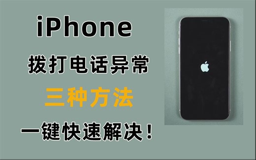 iPhone拨打电话问题频现？这三招助你快速恢复！
