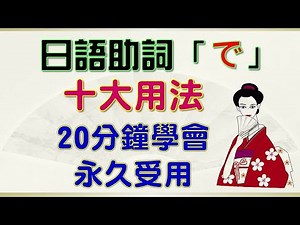 日語助詞「で」的十大用法 一次學會 不再迷惘
