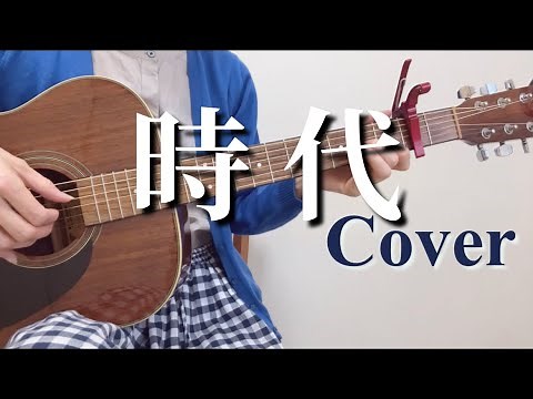 時代/中島みゆき ギター弾き語りカバー【歌詞コード付き】