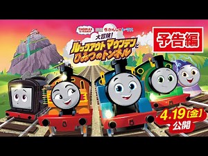 4/19公開 映画きかんしゃトーマス 大冒険！ルックアウトマウンテンとひみつのトンネル