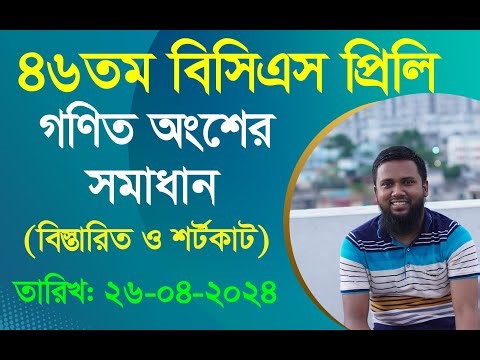 46th BCS MCQ Math Solution (৪৬তম বিসিএস প্রিলি ম্যাথ বিস্তারিত সমাধান)। Khairuls Math/Khairul Alam