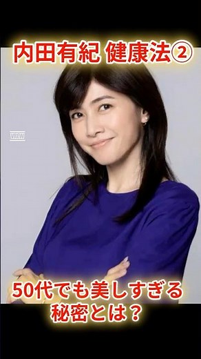 内田有紀のミラクル健康法② ５０代に見えない！