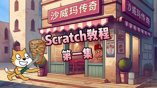 Scratch编写沙威玛传奇 第一集 开始一天