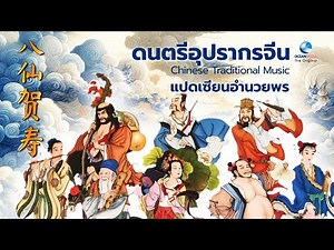 คนจีนทึ่ง ดนตรีอุปรากรจีนโบราณ โดยคนไทย ชุดแปดเซียนอำนวยพร (八仙贺寿) Chinese Traditional Music