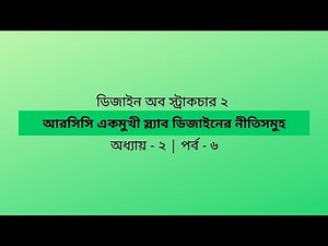 Design of Structure 2 | Chapter 2 | Part 6 | RCC One Way Slab Design