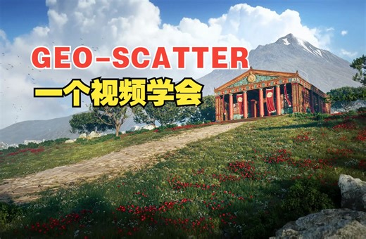 【中文配音】一个视频了解Geo-Scatter的重要功能