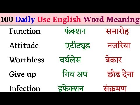 100 Daily Use Word Meaning| Word Meaning English to Hindi| English Word Meaning| Word Meaning