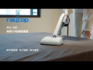 【RAYCOP】RSC-300 無線UV除蟎吸塵器 紫外線殺菌 吸力強勁 輕巧纖薄｜羅森資訊RAWSON｜CC字幕