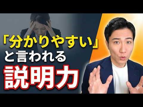 【説明が苦手な人は必ず見て！】一発で伝わる説明力の極意と身に付け方