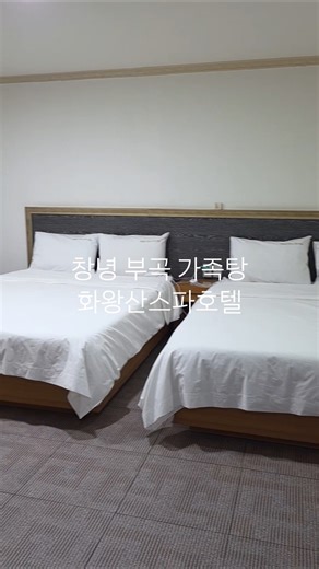 창녕여행 부곡온천 화왕산스파호텔(Changnyeong Travel Bugok Hot Spring Hwawangsan Spa Hotel)