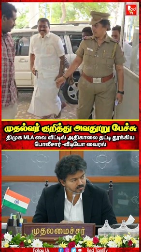 CM குறித்து அவதூறு-அதிகாலை திமுக MLA-வை வீட்டில் தட்டி தூக்கிய போலீஸ் #tvk #cmvijay #vijay #tvkvijay