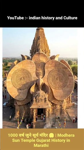 Modhera Sun Temple Gujarat 😲 1000 वर्ष जुने सूर्य मंदिर | Indian History & Culture in Marathi