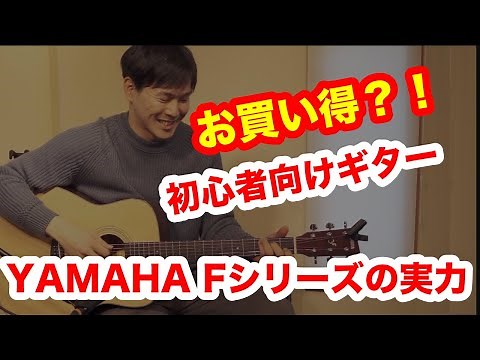 アコースティックギター初心者入門セットレビュー YAMAHA