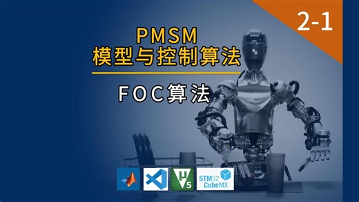 【2-1】FOC算法-Simulink代码生成