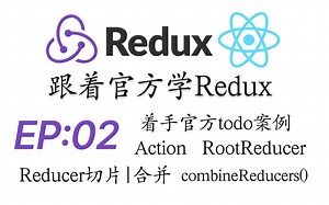 跟着文档学Redux-Episode02-React｜状态管理｜着手官方todo案例｜Action｜Reducer｜Slice｜combineReducers