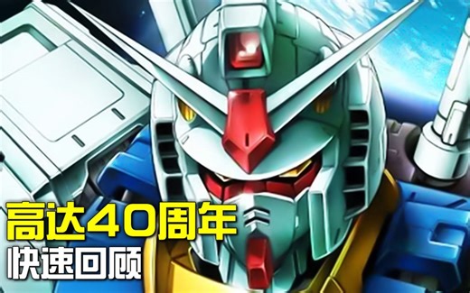 不要停下来啊！40年高达系列作品盘点