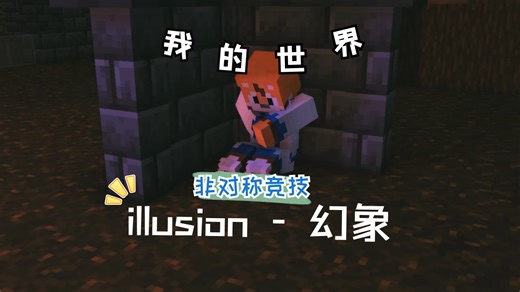 我在我的世界里做出了第五人格玩法 - illusion 幻象