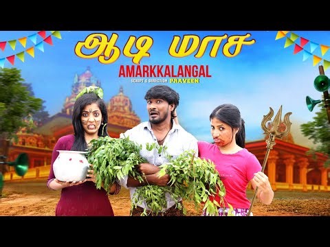 ஆடி மாச அமர்க்களங்கள் | Funny Factory