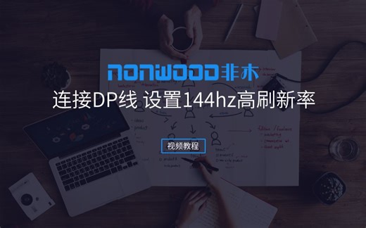 连接DP线 144hz高刷新率设置