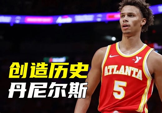 21岁的戴森·丹尼尔斯，用5场27次抢断的表现，创造了NBA历史纪录！