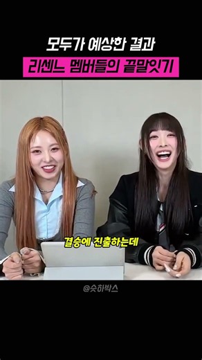 모두가 예상한 리센느 끝말잇기 결말 #rescene #리센느 #미나미 #제나 #원이