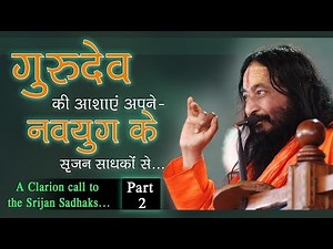 गुरुदेव की आशाएँ अपने नवयुग के सृजन साधकों से (Part 2/2)... A Clarion call to Srijan Sadhaks