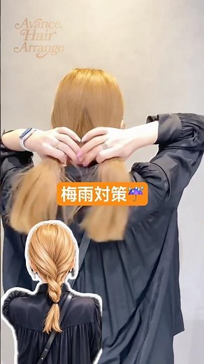 【梅雨に+一択】三つ編みすら不要！？ゴム2本で梅雨の爆発髪を強制リセットする裏ワザ #ショートヘアアレンジ #簡単ヘアアレンジ