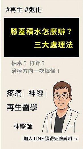 膝蓋積水怎麼辦？三大處理法