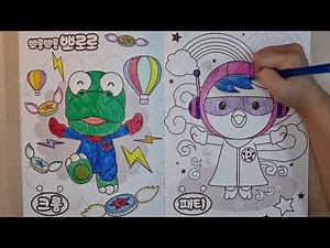 뽀로로 색칠공부 2탄 /색칠북 / 크롱&패티 색칠놀이 / Pororo Coloring book