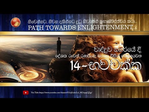 අකුසලමූල පටිච්චසමුප්පාදය- 2 කොටස" භවචක්ක" සජීවී සදහම් කතිකාව - 14 - Ruwan Ranasinghe