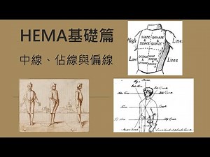 【心得】【HEMA基礎篇】 中線、佔線和偏線 @綜合武術交流 哈啦板 - 巴哈姆特