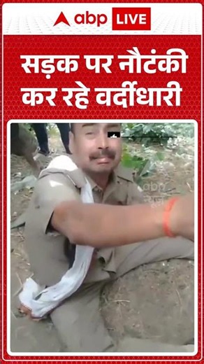 Viral Video | सड़क पर नौटंकी कर रहे वर्दीधारी | #ytshorts #trendingshorts #viralvideo #viralnews