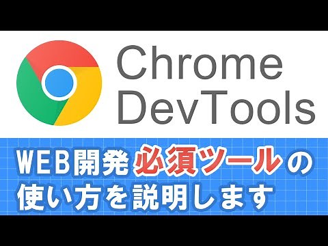 デベロッパーツールの使い方を説明します(chrome)