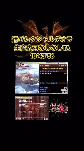 MH4G錆びたクシャルダオラ生産太刀ソロなしなし#モンスターハンター4g #モンハン4g #モンハン #モンスターハンター #monsterhunter #nintendo #shorts