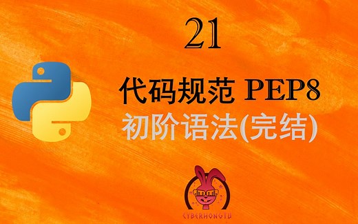 Python代码规范PEP8（和我一起玩Python）