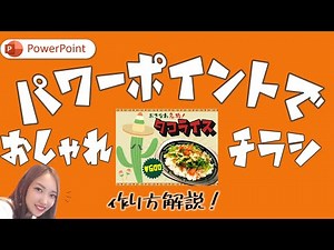 【制作実況３】パワーポイントでチラシ作成｜チラシデザイン 集客できるチラシの作り方