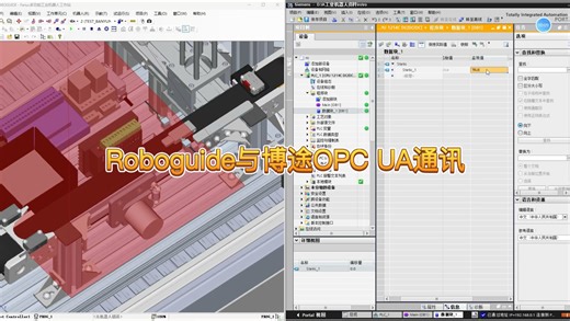 ROBOGUIDE与博途OPC UA通讯案例演示