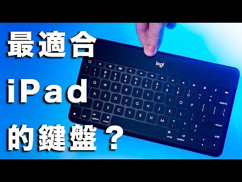 Logitech Keys-To-Go 藍牙鍵盤開箱！實測搭配 MacBook & iPad mini 6，羅技專為蘋果打造，但打注音的時候⋯⋯