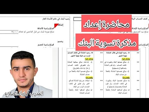 محاضرة مذكرة تسوية البنك ـ التسوية البنكية ـ في مبادئ المحاسبة المالية