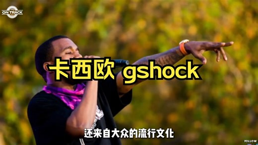 它是恐怖分子手搓定时炸弹的工具,也是潮流圈的信仰单品. 卡西欧 gshock