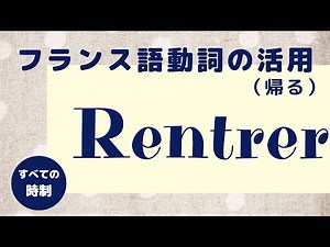 French verb conjugation | rentrer