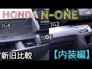 [ホンダ] N-ONE新旧比較 [内装編]