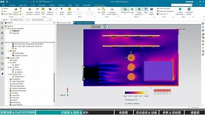 Simcenter FloEFD学习教程新版第七集