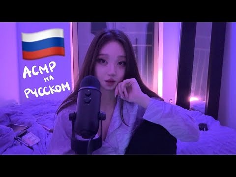 ASMR in Russian | Асмр на русском