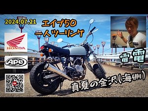 ホンダ エイプ50 一人ツーリング 金沢の海