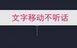 CAD文字移动不听话，总是回到原地