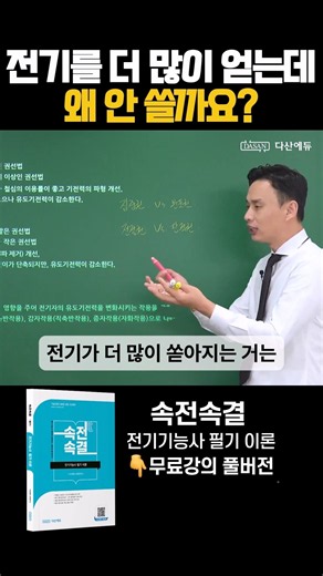 전기를 더 많이 얻는데, 왜 안 쓸까요? 👇무료 강의 풀버전 #전기기능사